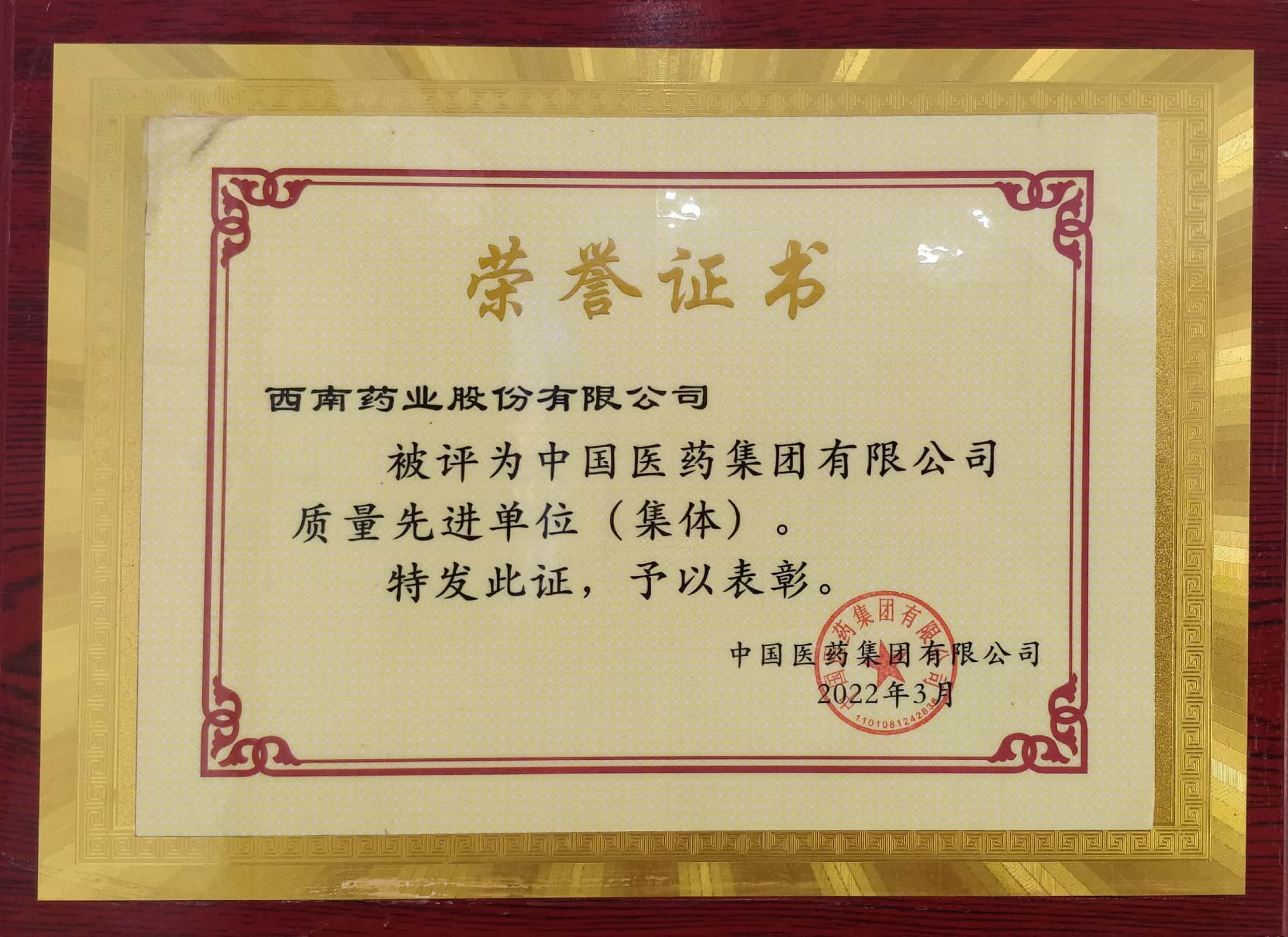 2022年3月，公司被評(píng)為中國醫(yī)藥集團(tuán)有限公司質(zhì)量先進(jìn)單位（集體）.jpg