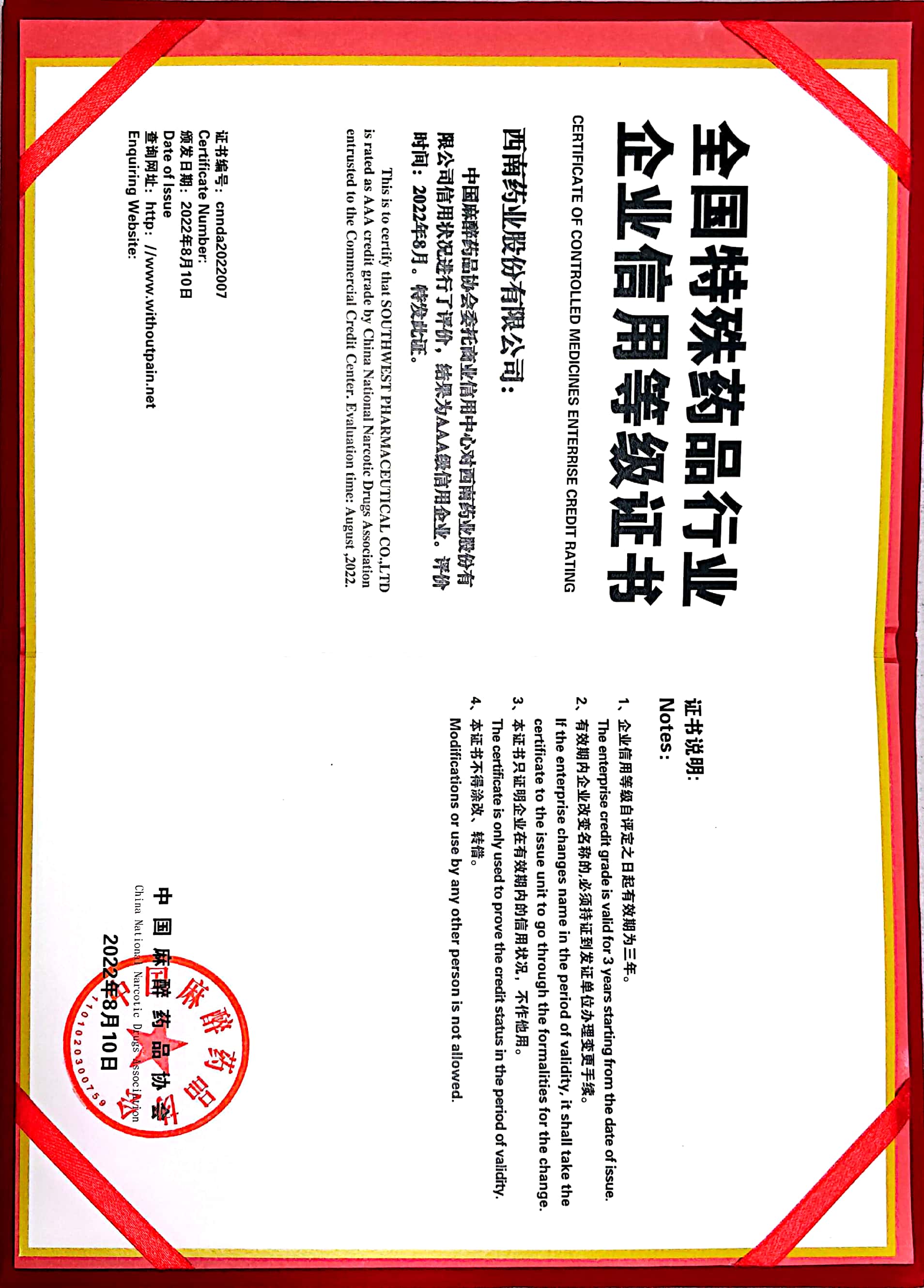 2022年8月10日，被中國麻醉藥品協(xié)會評為AAA級信用企業(yè).jpg